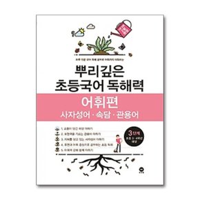 뿌리깊은 초등국어 독해력 어휘편 3단계 초등 3 4학년 대상 _P362437648