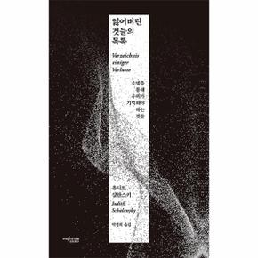 잃어버린 것들의 목록   소멸을 통해 우리가 기억해야 하는 것들_P332380652