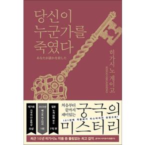 당신이 누군가를 죽였다 - 히가시노 게이고 소설 책