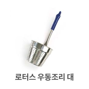 로터스 우동조리 건지개 스텐 건지기 대형