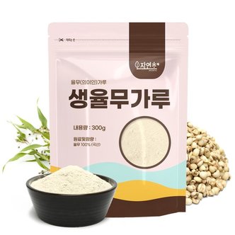  국산 생율무가루 300g 율무분말