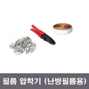 필름 압착기 (난방필름 전용)