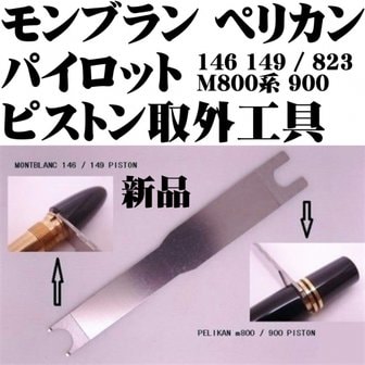  Montblanc 146 149 Pelikan M800 M900 823 몽블랑 펠리컨 커스텀 만년필 대응 피스톤 키 피스톤