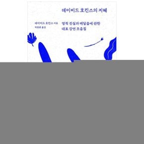 데이비드 호킨스의 지혜  영적 진실과 깨달음에 관한 대표 강연 모음집_P350774648