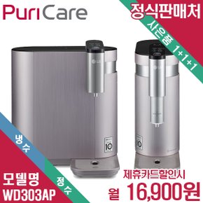 LG퓨리케어 상하좌우 정수기 WD303AP 월29900원 6년약정