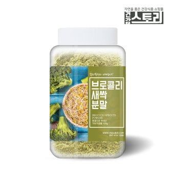 건강스토리 동결건조 브로콜리새싹 분말 100g