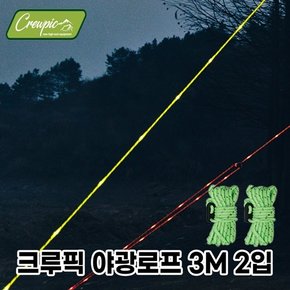 IK 크루픽_야광로프3M_2P_캠핑 낚시 등산 다목적사용