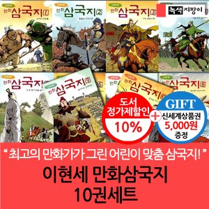 녹색지팡이 이현세 만화 삼국지 10권세트/상품권5천