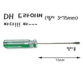 차량용 DIY용 수작업공구 꼬마 일자드라이버 (W7A9E4E)