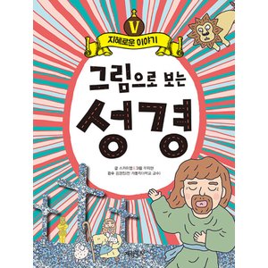  계림북스 그림으로 보는 성경 5 - 지혜로운 이야기