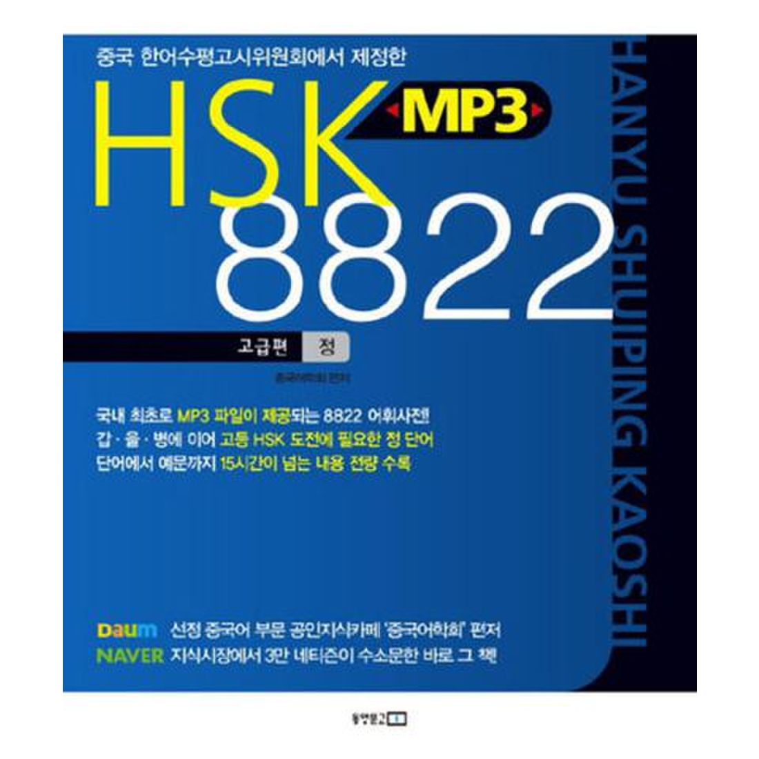 HSK MP3 8822  고급편 (정)