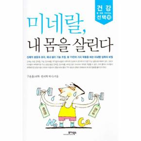 미네랄 내 몸을 살린다