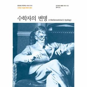 수학자의 변명 : 수학은 아름다워야 한다 - 돋을새김 푸른책장 시리즈 36