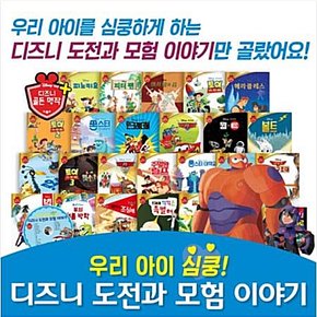 [블루앤트리] 우리아이 심쿵! 디즈니 도전과모험이야기 (전26종)/세이펜미포