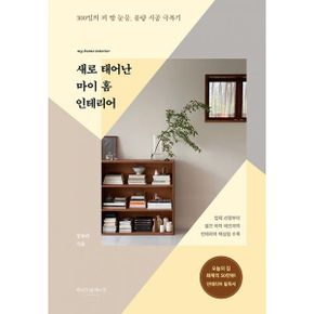 새로 태어난 마이 홈 인테리어 : 300일의 피 땀 눈물, 불량 시공 극복기