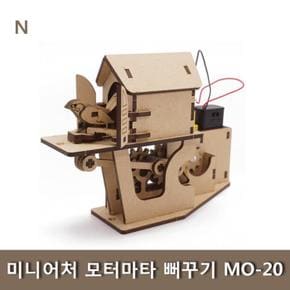 미니어처 모터마타 뻐꾸기 MO-20 (S11186715)