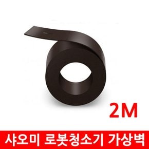 로봇청소기 가상벽 동선 안내해주는 자석 테이프 2미터 로이모님 호환 부속품 3+1 행사중