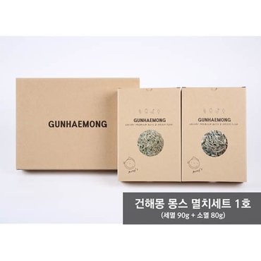  건해몽 몽스 멸치세트 1호 (세멸 90g + 소멸 80g)