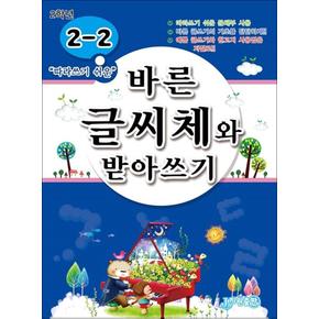 바른 글씨체와 받아쓰기 2-2 (따라쓰기 쉬운 문체부 사용)