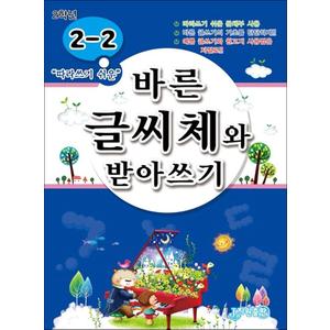 제이북스 바른 글씨체와 받아쓰기 2-2 (따라쓰기 쉬운 문체부 사용)