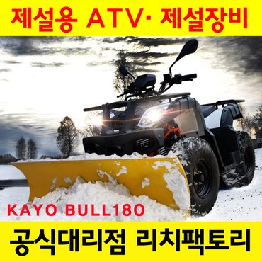 KAYO 제설장비 카요 불180 KAYO BULL180 제설ATV 제설 제설바이크 제설오토바이