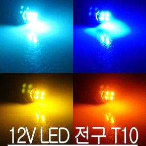 12V LED 전구 T10 순정 교체 실내등 미등 번호판등