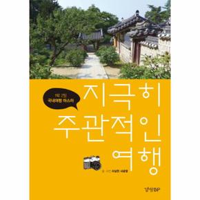 지극히 주관적인 여행(1박2일국내여행마스터)