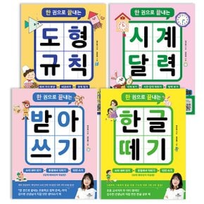 한 권으로 끝내는 세트 전4권 한글 떼기+받아쓰기+도형 규칙+시계 달력