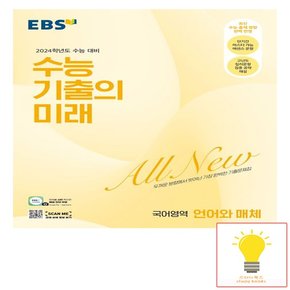 EBS 2024 수능대비 수능 기출의 미래 국어영역 언어와 매체 2023