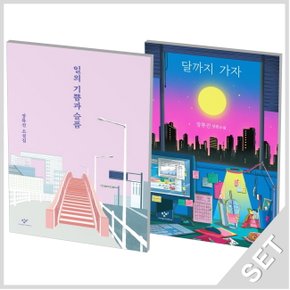 창비 일의 기쁨과 슬픔+달까지 가자 세트 (전2권)