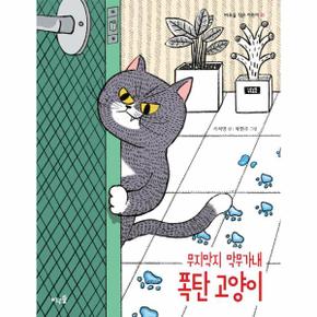 무지막지막무가내 폭탄고양이-41(바우솔작은어린이)