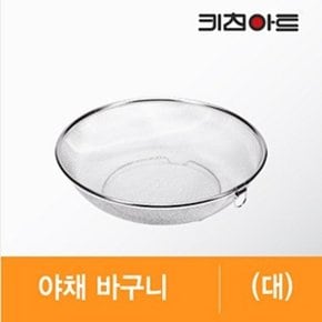 스텐레스 야채 바구니 대