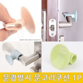 문쾅방지 문소리 문충격 문꽝 방문콕 방지 문쿠션 방문가드 1P 방문충격방지 문찍힘방지