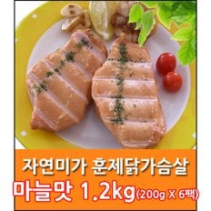 닭가슴살(마늘) 1.2kg(200gx6팩)/냉장닭가슴살 헬스닭가슴살 무료배송