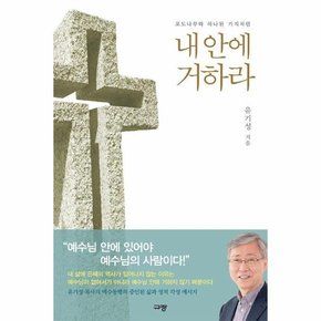 내 안에 거하라   포도나무와 하나된 가지처럼