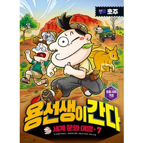 사회평론 용선생이 간다 세계문화여행 7 - 호주