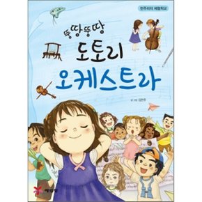 (중고/중)뚱땅뚱땅 도토리 오케스트라