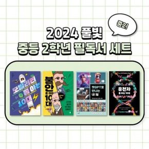 풀빛 중2학년 교과연계 필독서 세트(2024) [전4권]