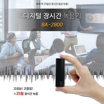 세이픈 배터리녹음기 BA-2800 (32GB),장시간녹음기,초소형녹음기,미니녹음기,보이스레코더,디지털녹음기,몰래녹음기,비밀녹음기,차량용녹음기