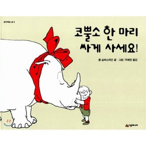 (중고/중)코뿔소 한 마리 싸게 사세요