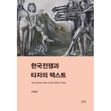 밀크북 한국전쟁과 타자의 텍스트