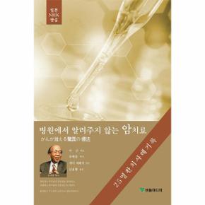 병원에서 알려주지않는 암치료