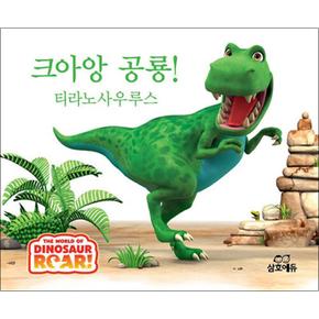 크아앙 공룡! 티라노사우루스