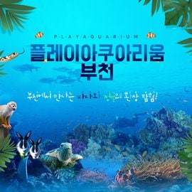 스마틱스 부천 아쿠아리움+동물원+파충류관+생태 도슨트 (모바일 티켓)