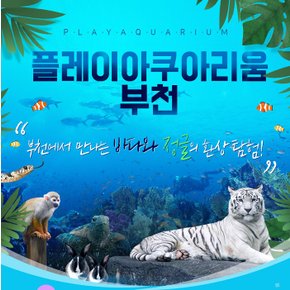 부천 아쿠아리움+동물원+파충류관+생태 도슨트 (모바일 티켓)