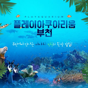 스마틱스 부천 아쿠아리움+동물원+파충류관+생태 도슨트 (모바일 티켓)