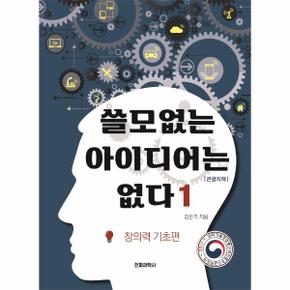 쓸모없는 아이디어는 없다 1   창의력 기초편  큰글자책