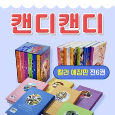 하이북스 캔디캔디 칼라 애장판 전6권 순정만화