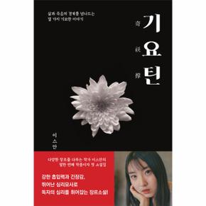 기요틴 삶과 죽음의 경계를 넘나드는 열 가지 기묘한 이야기 _P068875878