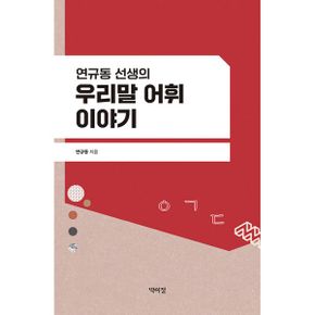 연규동 선생의 우리말 어휘 이야기